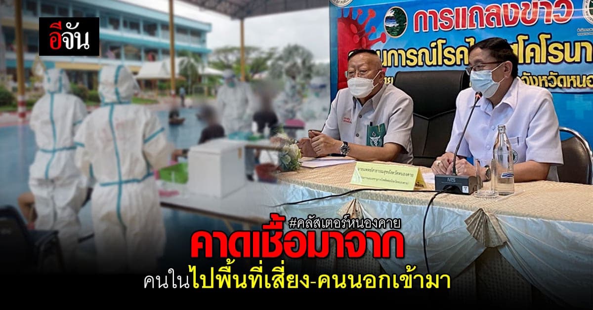 หนองคายชี้ ต้นตอคลัสเตอร์  300 กว่าคน เกิดจากคนนอก เเละคนใน