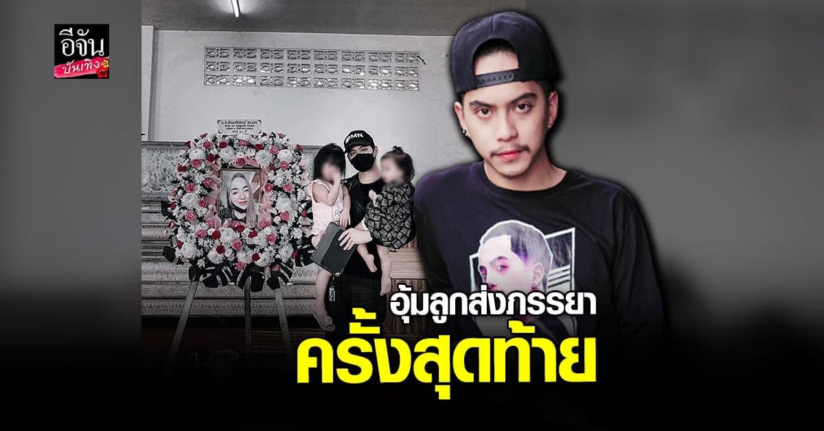 แฮม PMN สูญเสียภรรยาด้วยโรคโควิด สุดเศร้า อุ้มลูกส่งแม่ครั้งสุดท้าย