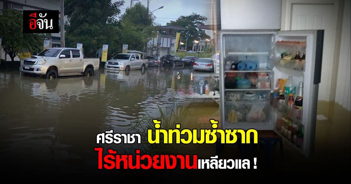 สาวทุกข์ใจ ซื้อบ้าน ศรีราชา น้ำท่วมทุกปี ไร้หน่วยงานเหลียวแล!