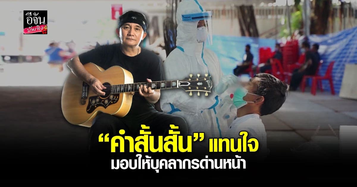 ปู พงษ์สิทธิ์ ปล่อยซิงเกิลใหม่ ส่งกำลังใจ ขอบคุณบุคลากรด่านหน้า