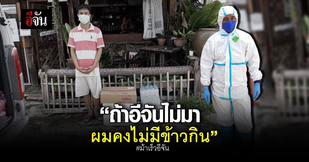 อาหารด่วน จาก ม้าเร็วอีจัน ต่ออิ่มหนุ่มตกงาน