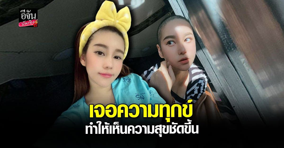 นุ๊กซี่ อัญพัชญ์ เล่าประสบการณ์ต่อสู้กับ มะเร็ง