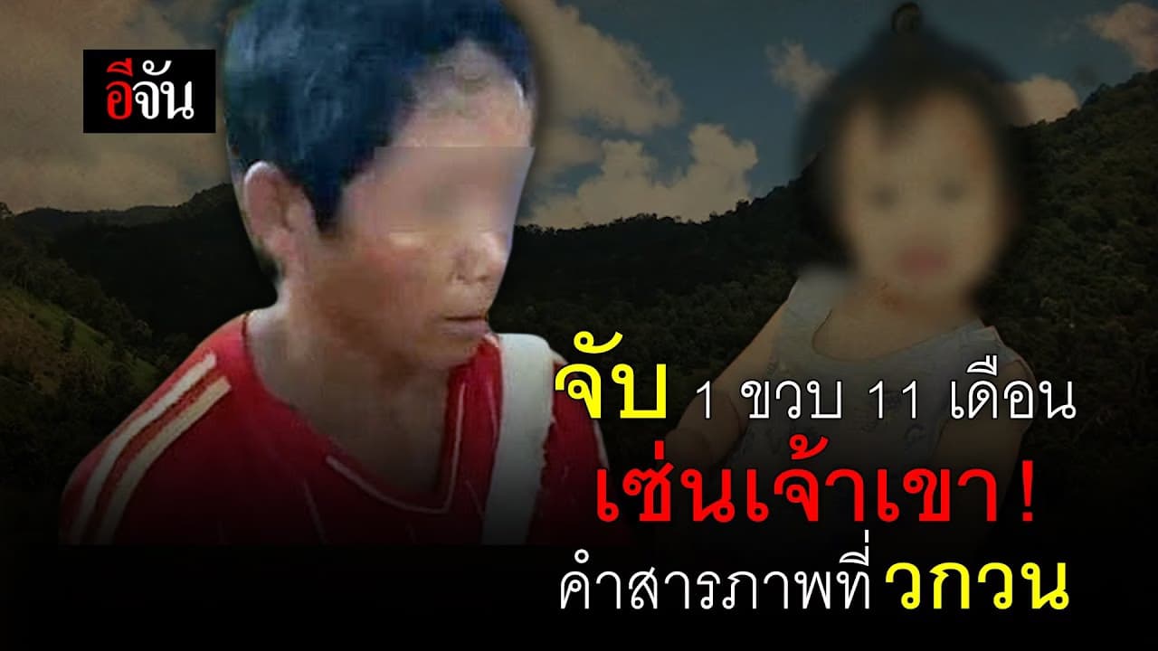 (Video) จับ 1 ขวบ 11 เดือน เซ่นเจ้าเขา! คำสารภาพที่ วกวน