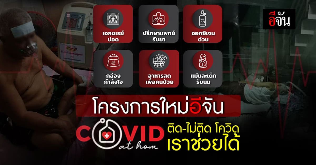 อีจันXเรื่องเล่าเช้านี้ เปิด โควิดแอทโฮม ติดหรือไม่ติดโควิดเราช่วยได้