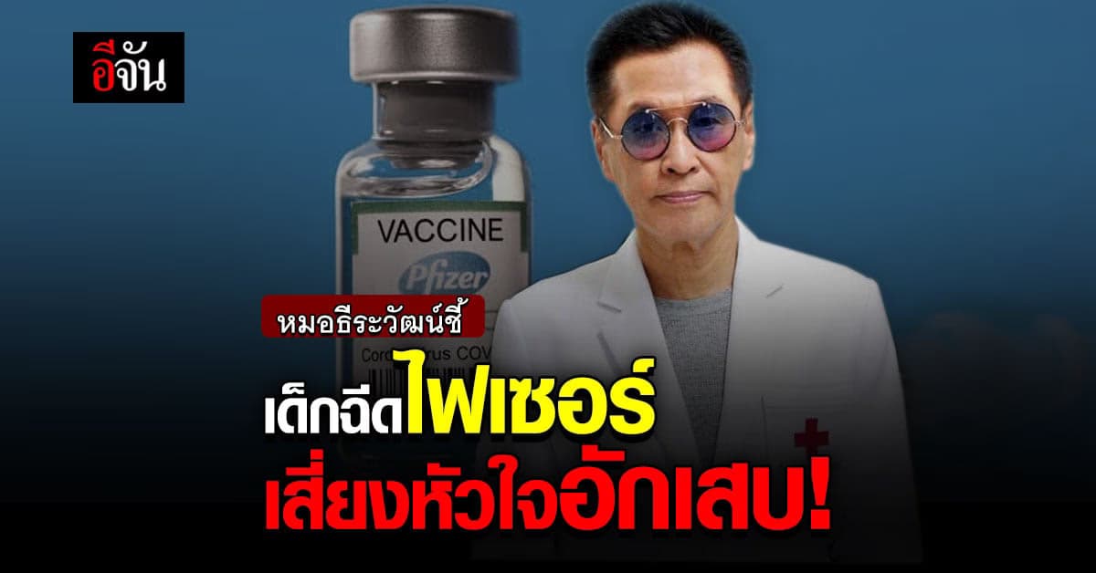 หมอธีระวัฒน์ชี้ เด็กฉีดวัคซีนไฟเซอร์ เสี่ยงหัวใจอักเสบ!