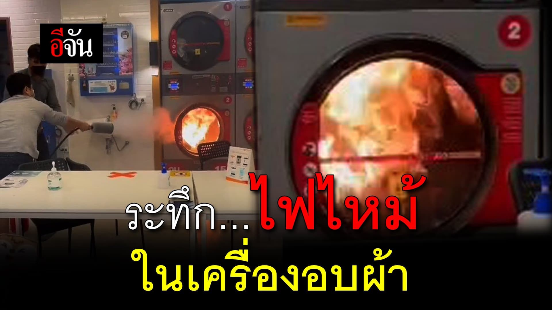 (Video) นาทีระทึก ไฟไหม้เครื่องอบผ้า หยอดเหรียญ ที่ชัยภูมิ