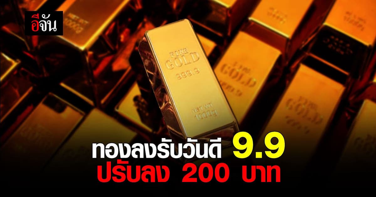 ราคาทองวันนี้ 9.9 เปิดตลาด ปรับลง 200 บาท ทองรูปพรรณ ขายออก 28,250 บาท