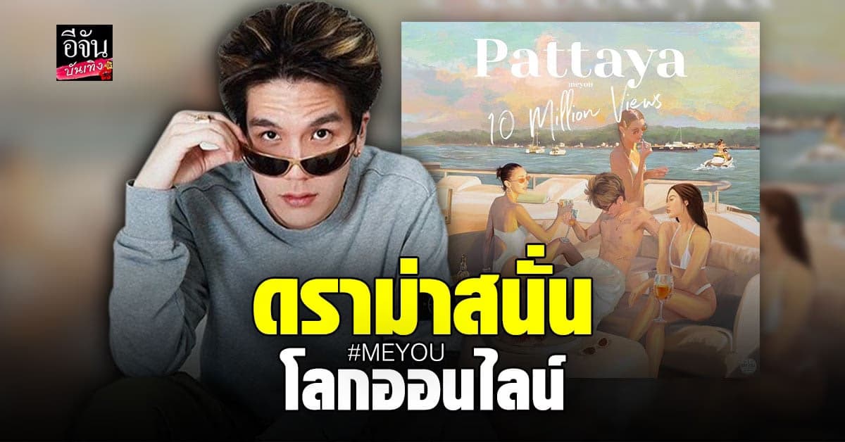 MEYOU โดนเละ กรณีเพลงพัทยา ด้าน จีน่า-จัสมิน โพสต์ฟาดกันนัว
