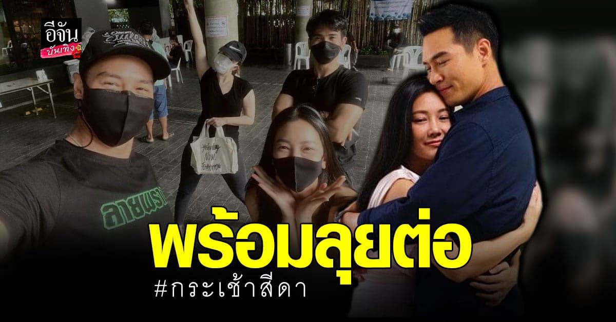 แฟนละครเตรียมเฮ กระเช้าสีดา เตรียมกลับมาเริ่มถ่ายทำแล้ว !