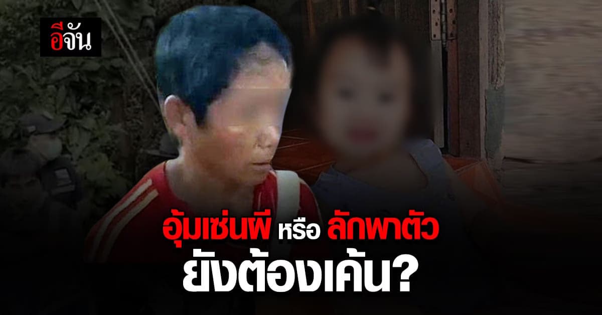 ตร.เตรียมเเจ้งข้อหานายเสี่ยว ยังไม่เชื่อเป็นการอุ้มเซ่นผี?