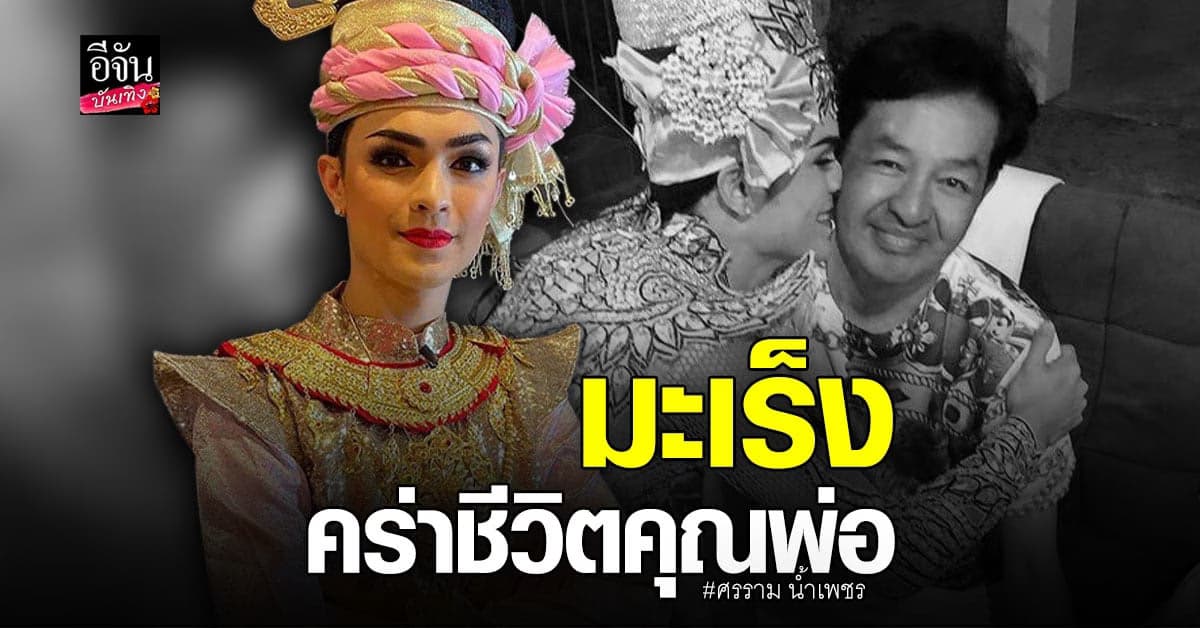 ศรราม น้ำเพชร สูญเสีย คุณพ่ออันเป็นที่รักด้วยโรคมะเร็งตับ