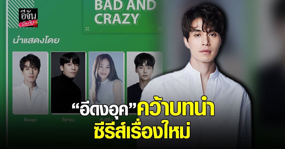 อีดงอุค คว้าบทนำซีรีส์เกาหลีแนวฮีโร่เรื่องใหม่ Bad and Crazy