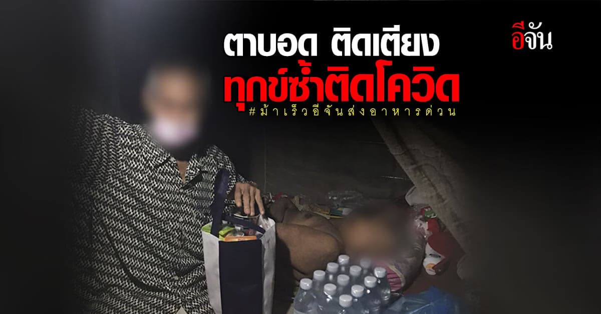 พิการตาบอด เป็นผู้ป่วยติดเตียง ทุกข์ซ้ำติดโควิด