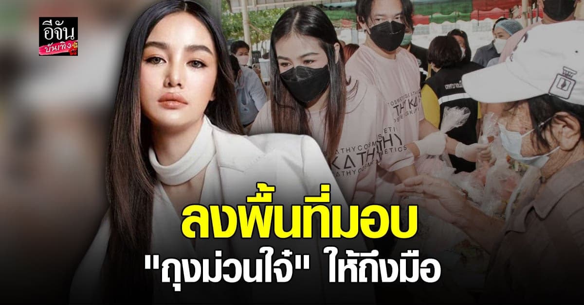 กระแต อาร์สยาม มอบ ถุงม่วนใจ๋ ช่วยเหลือชาว อ่างศิลา