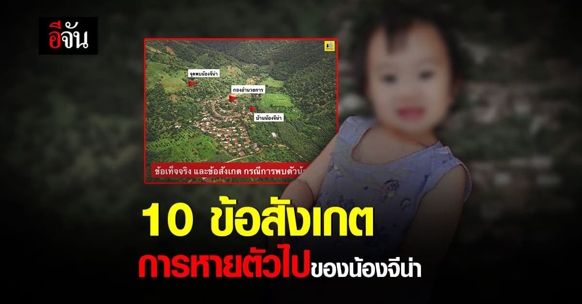 มูลนิธิกระจกเงา ตั้ง 10 ข้อสังเกต กรณีการพบตัว น้องจีน่า