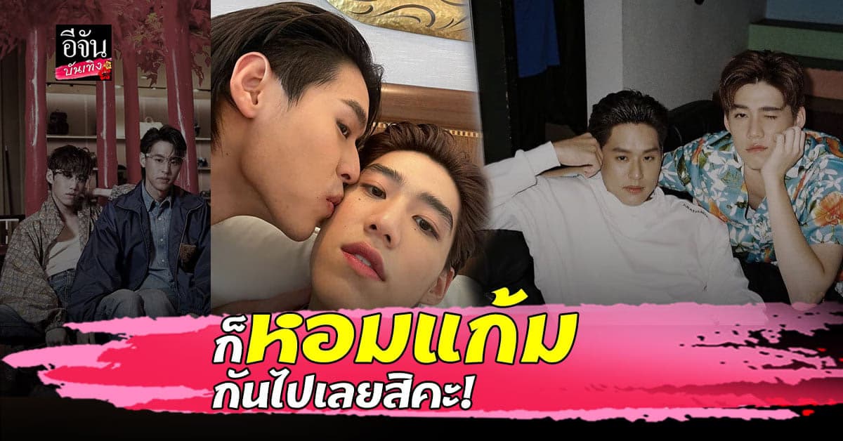 พีพี สาดโมเมนต์หวานเผยภาพโดน บิวกิ้นหอมแก้ม ฉันนี่ร้องกรี๊ดเลย!!!