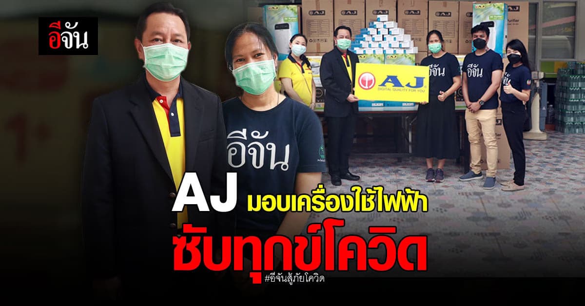 ขอบคุณ AJ ร่วมบุญอีจัน มอบเครื่องใช้ไฟฟ้า ซับทุกข์โควิด