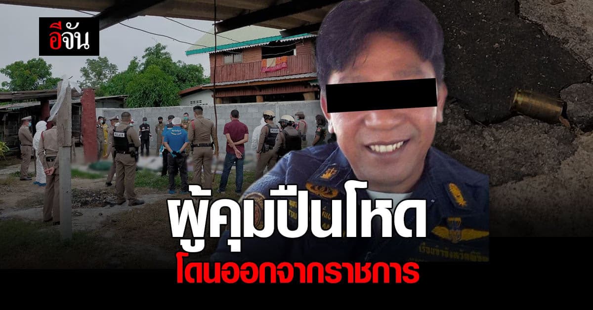 ราชทัณฑ์ สั่ง จนท.เรือนจำพิจิตร คลั่ง ยิงครอบครัว ออกจากราชการ !