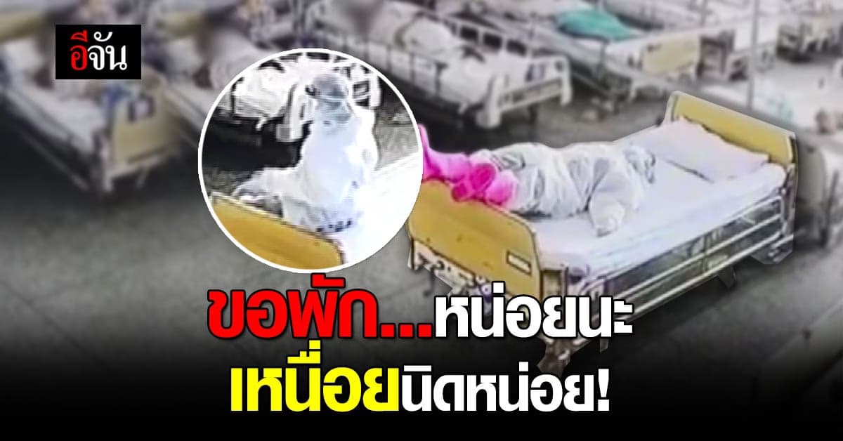 เอ็นดู แพทย์ ใส่ชุด PPE ล้มตัวนอนพัก บนเตียงคนไข้