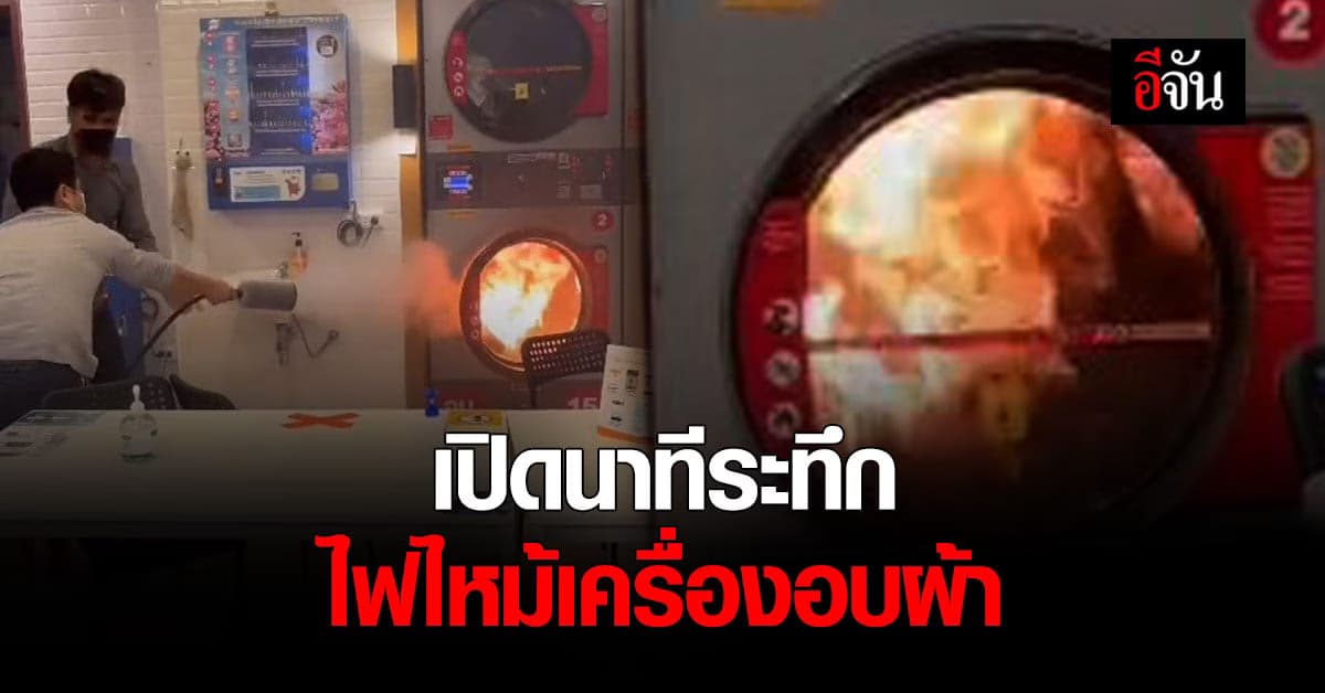 นาทีระทึก ไฟไหม้เครื่องอบผ้า หยอดเหรียญ