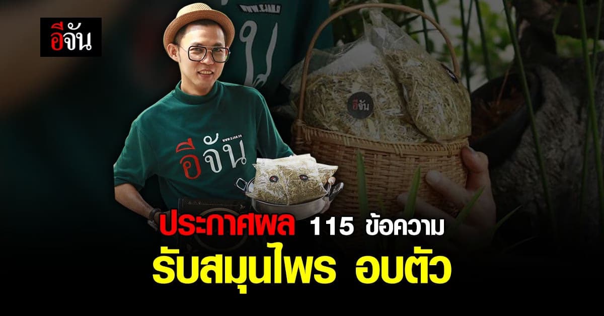 ประกาศผล 115 ข้อความ ส่งต่อกำลังใจ ได้รับ สมุนไพร อบตัว จากอีจัน