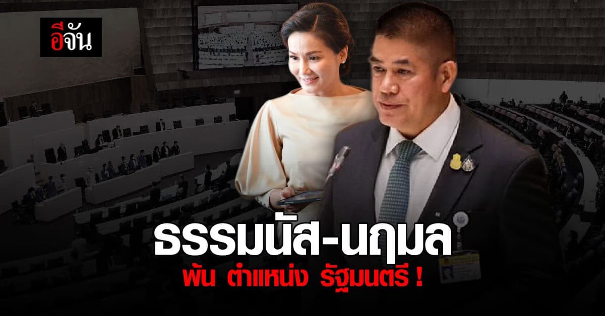 ราชกิจจานุเบกษา ประกาศ ธรรมนัส – นฤมล พ้น ตำแหน่ง รัฐมนตรี !