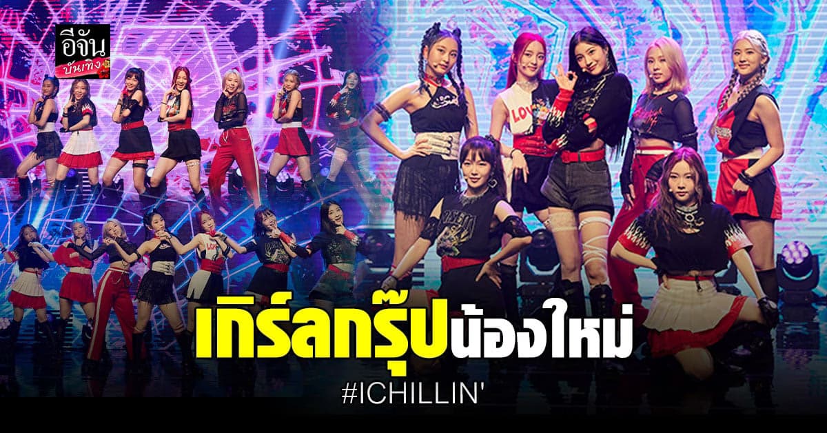 เปิดตัวเกิร์ลกรุ๊ป ICHILLIN’ เดบิวต์ซิงเกิลแรก GOT’YA