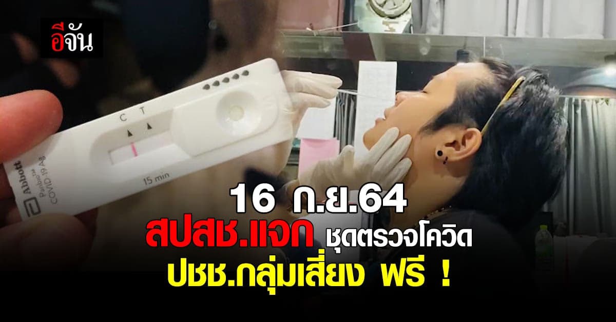 16 ก.ย.นี้ สปสช.แจก ชุดตรวจโควิด ATK ปชช.กลุ่มเสี่ยง ฟรี