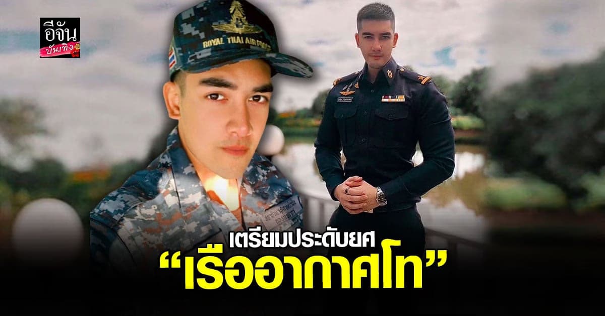 สิงโต เดอะสตาร์ เตรียมเข้าพิธีประดับยศ เรืออากาศโท