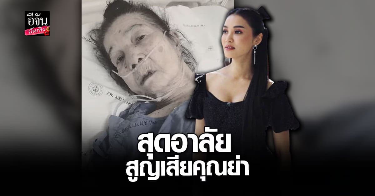 ชมพู่ ก่อนบ่าย สุดอาลัย สูญเสียคุณย่าสุดที่รักไปอย่างไม่มีวันกลับ