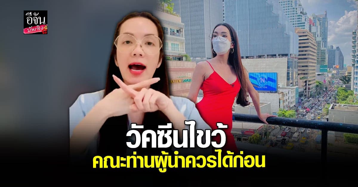 อ๋อม สกาวใจ เสนอไอเดีย วัคซีนสูตรไขว้ ฉีดให้ คณะท่านผู้นำ ก่อน