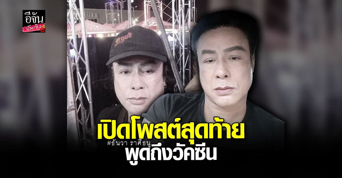 สะเทือนใจ โพสต์สุดท้าย ธันวา ราศีธนู ขอบคุณผู้ใหญ่ เรื่อง วัคซีน