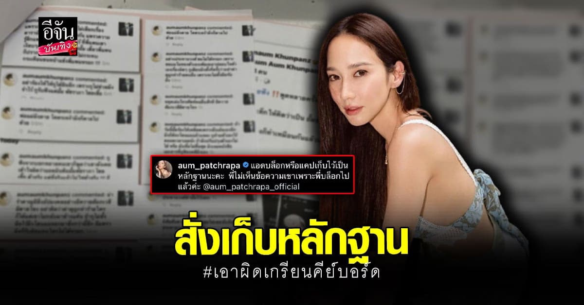 อั้ม พัชราภา ไม่ขอทน! สั่งเก็บหลักฐาน เข้าแจ้งความ เกรียนคีย์บอร์ด