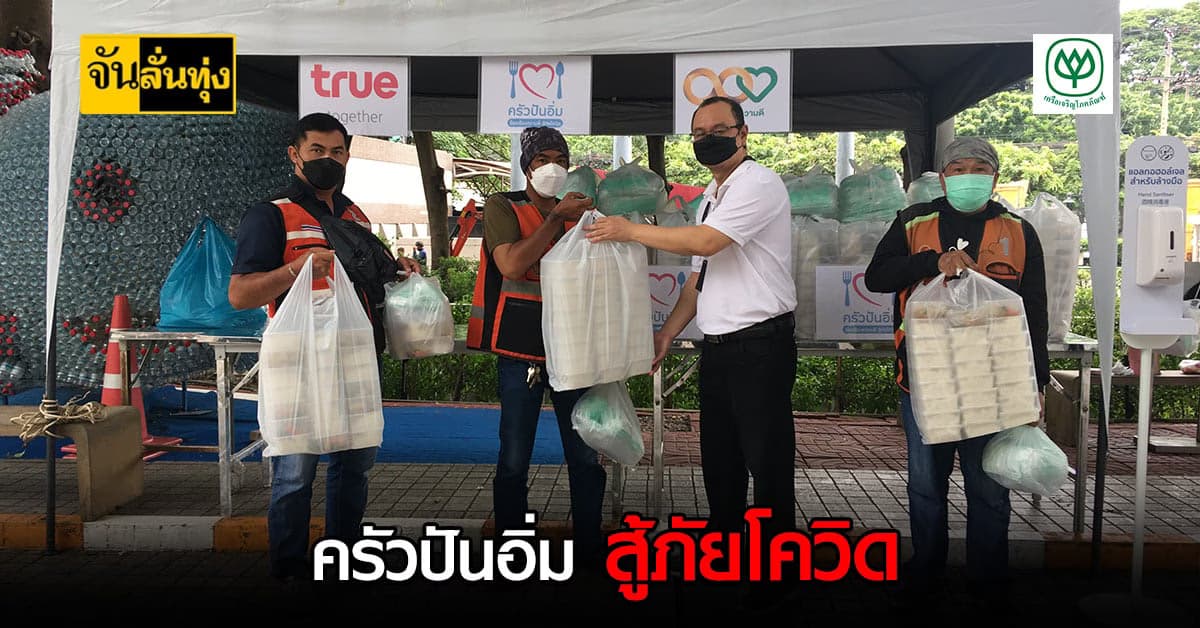 ซีพี ส่ง ครัวปันอิ่ม ร้อยเรียงใจสู้ภัยโควิด แจกข้าวทะลุล้านกล่องแล้ว