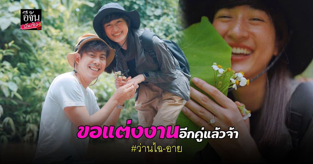 อาย กมลเนตร น้ำตาแตก ว่านไฉ เซอร์ไพรส์ ขอแต่งงาน