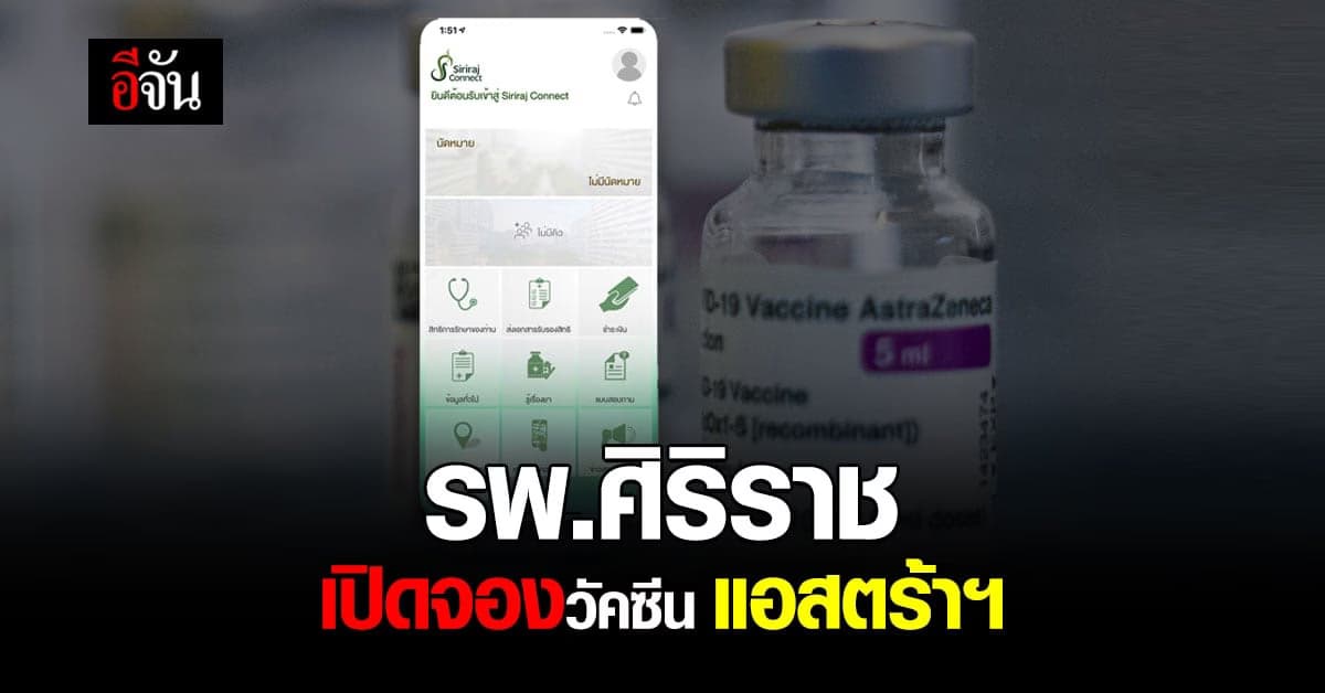 อย่าพลาด! รพ.ศิริราช เปิดจองวัคซีน แอสตร้าฯ เข็มแรก