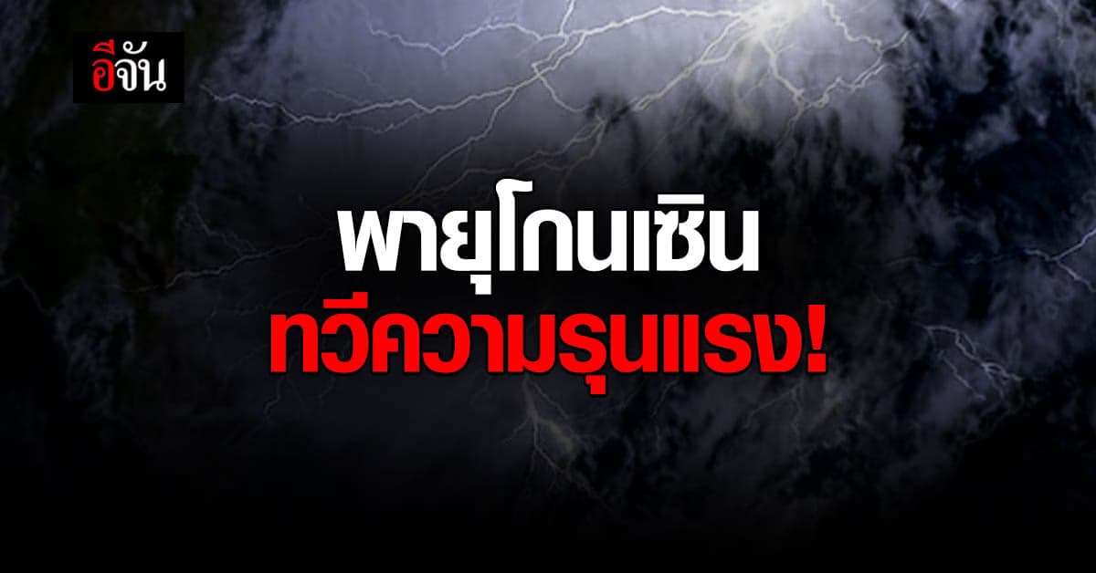 กรมอุตุนิยมวิทยา เตือนฉบับ 3 พายุโกนเซิน ทวีกำลังแรงขึ้น