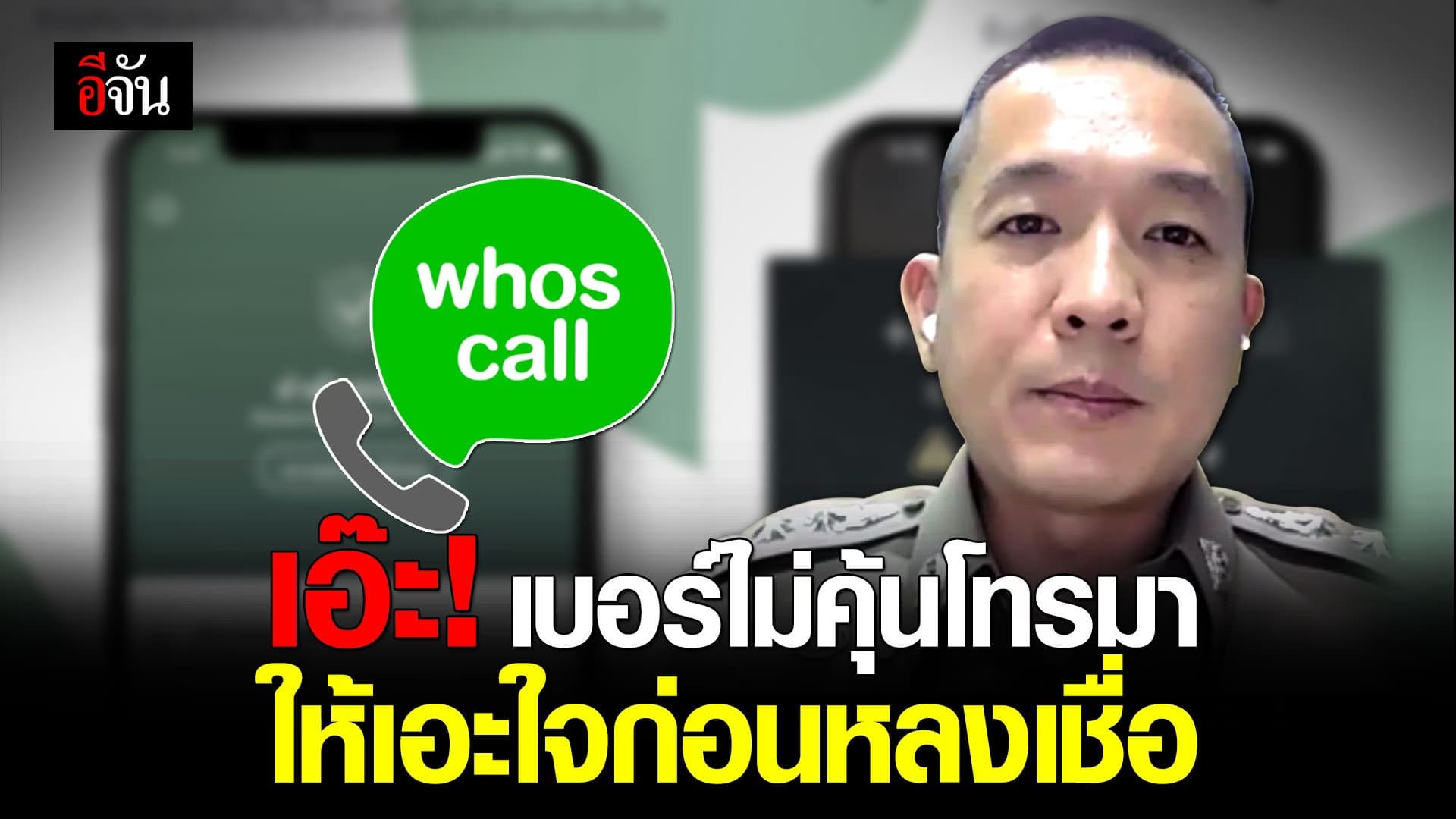 (Video) เอ๊ะ! เบอร์ไม่คุ้นโทรมา ให้เอะใจก่อนหลงเชื่อ