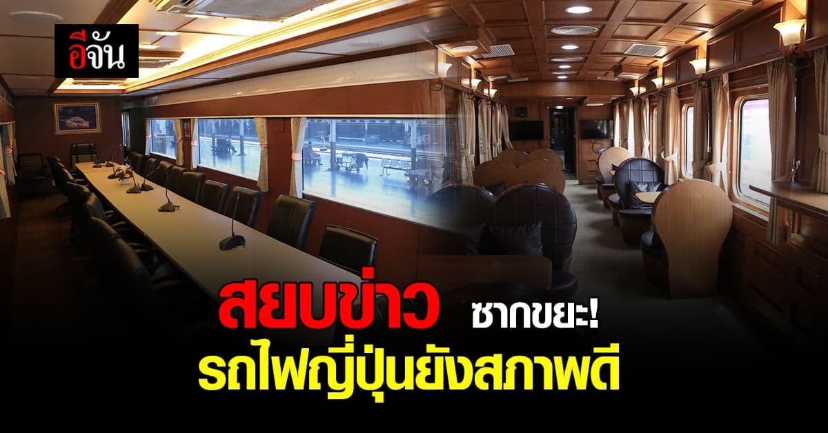 การรถไฟ ชี้แจง รถไฟจากญี่ปุ่น ยังสภาพดี นำมาใช้งานได้