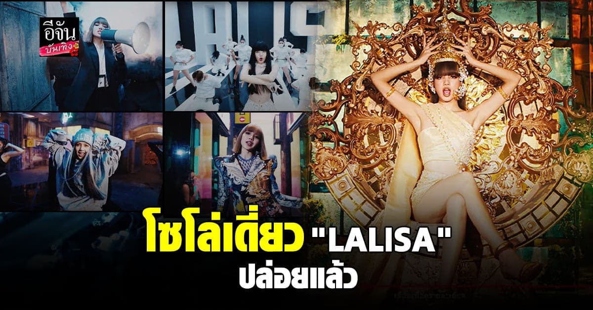 ลิซ่า BLACKPINK ปล่อยเพลง LALISA ไม่ทำให้แฟนเพลงผิดหวัง