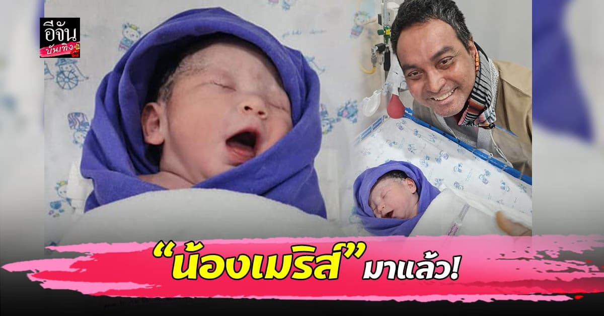 เมฆ วินัย ตื่นเต้น เอ๋ ภรรยา ผ่าคลอด ลูกสาว เรียบร้อยแล้ว