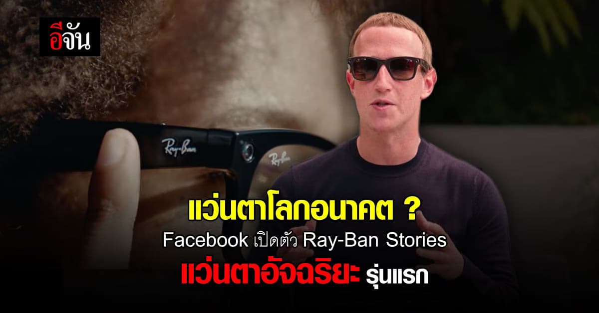 Facebook เปิดตัว Ray-Ban Stories
แว่นตาอัจฉริยะรุ่นแรก