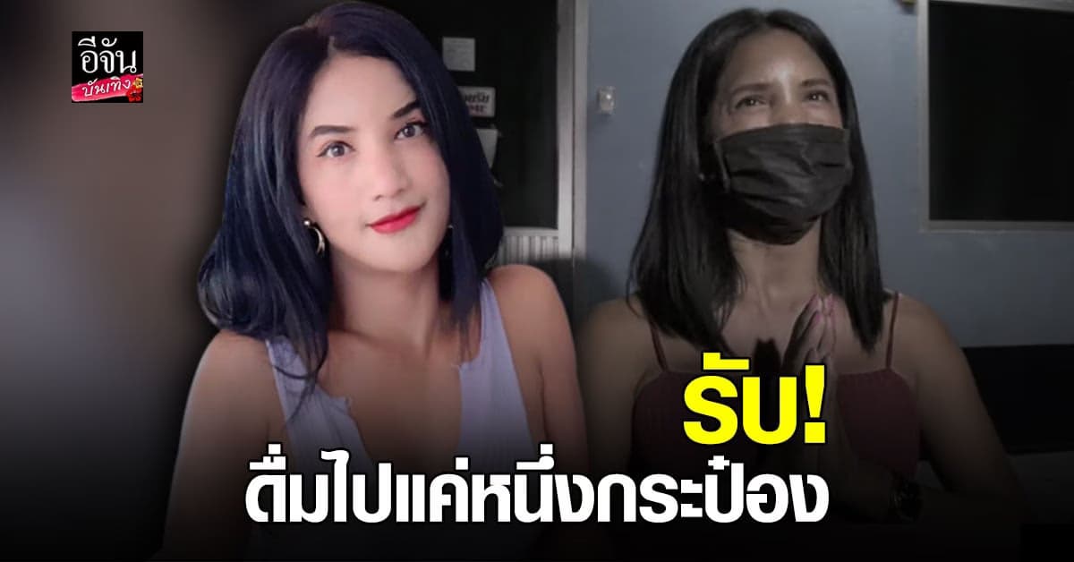 เพชร ปากปลาร้าหน้าเป๊ะ แจงประเด็นไลฟ์สดขับรถ โต้เมาแล้วขับ