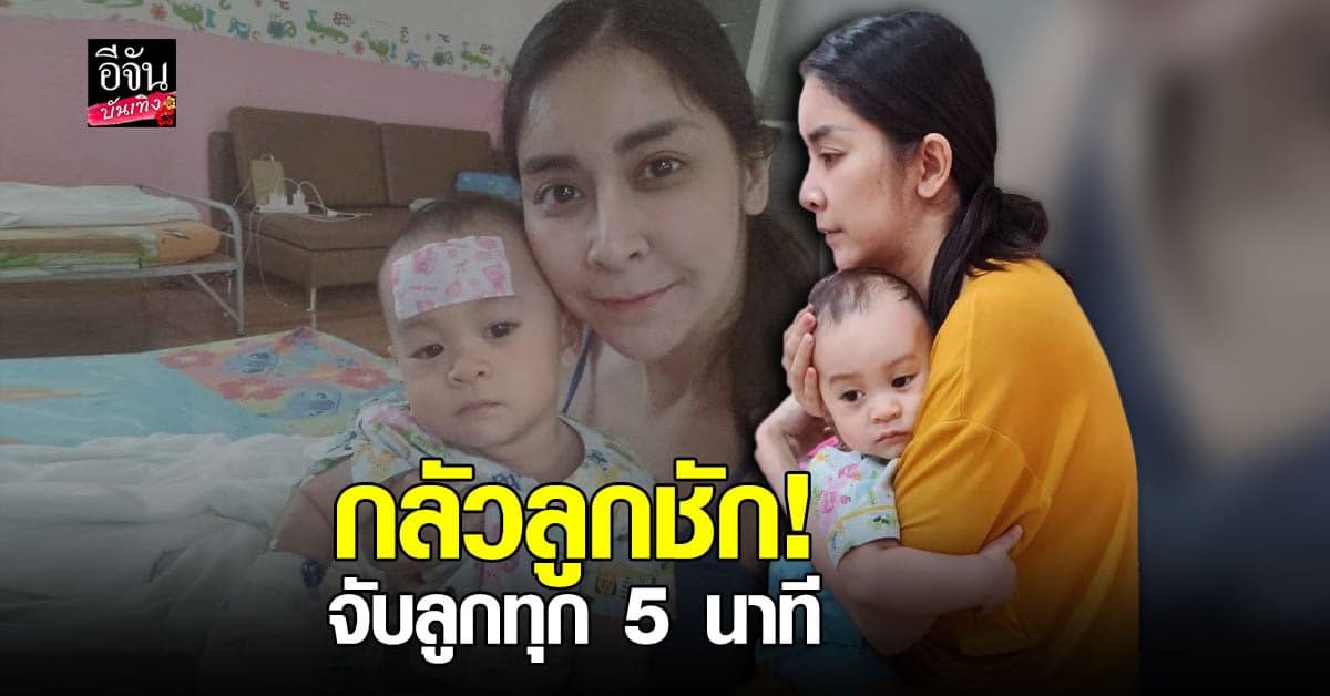 ใหม่ สุคนธวา เผยประสบการณ์ลูกชักตัวเกร็งขณะเช็ดตัว ภาพยังติดตา
