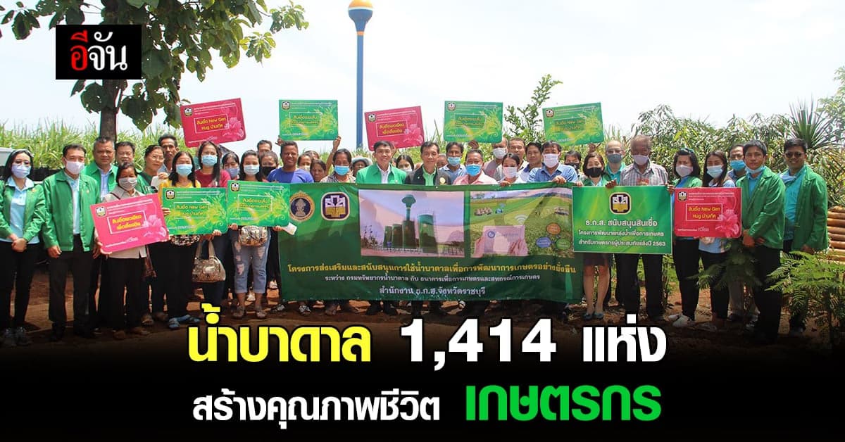 กรมทรัพยากรน้ำบาดาล และ ธ.ก.ส. ส่งเสริม การใช้น้ำบาดาล เพื่อการเกษตร