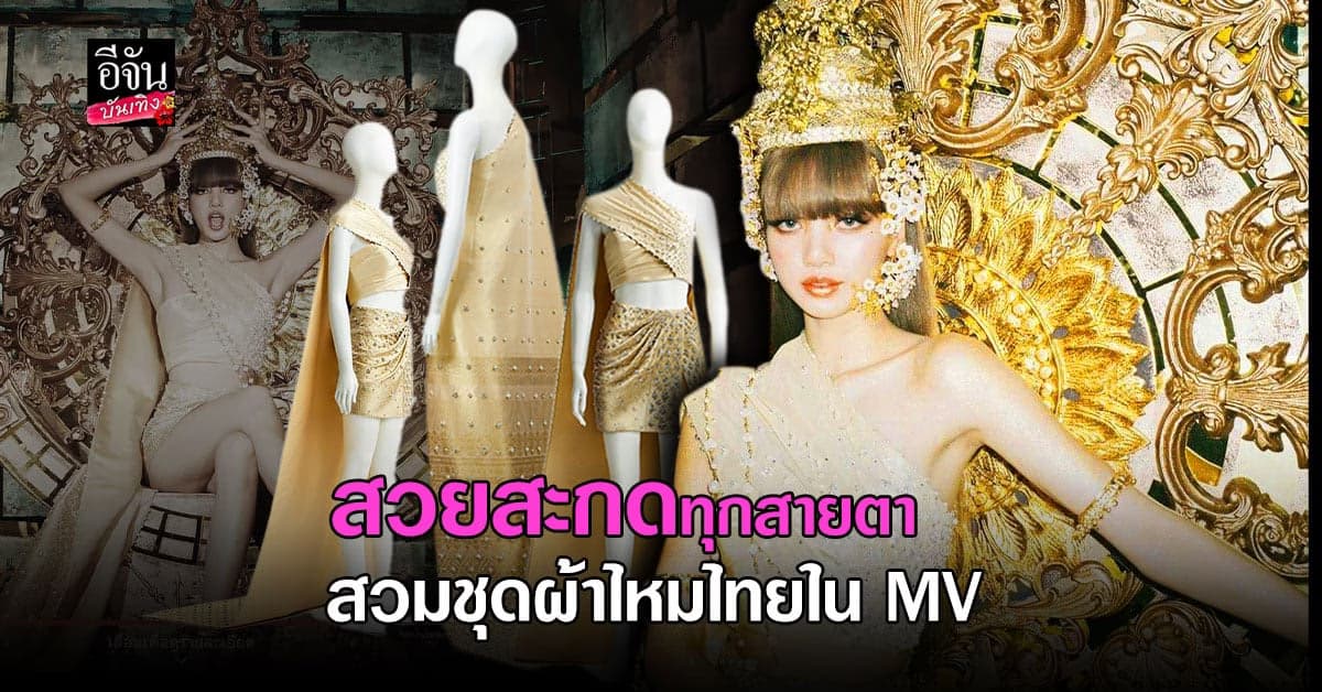 ลิซ่า BLACKPINK อวดแฟชั่นชุดผ้าไหมไทย ใน MV โซโล่ LALISA