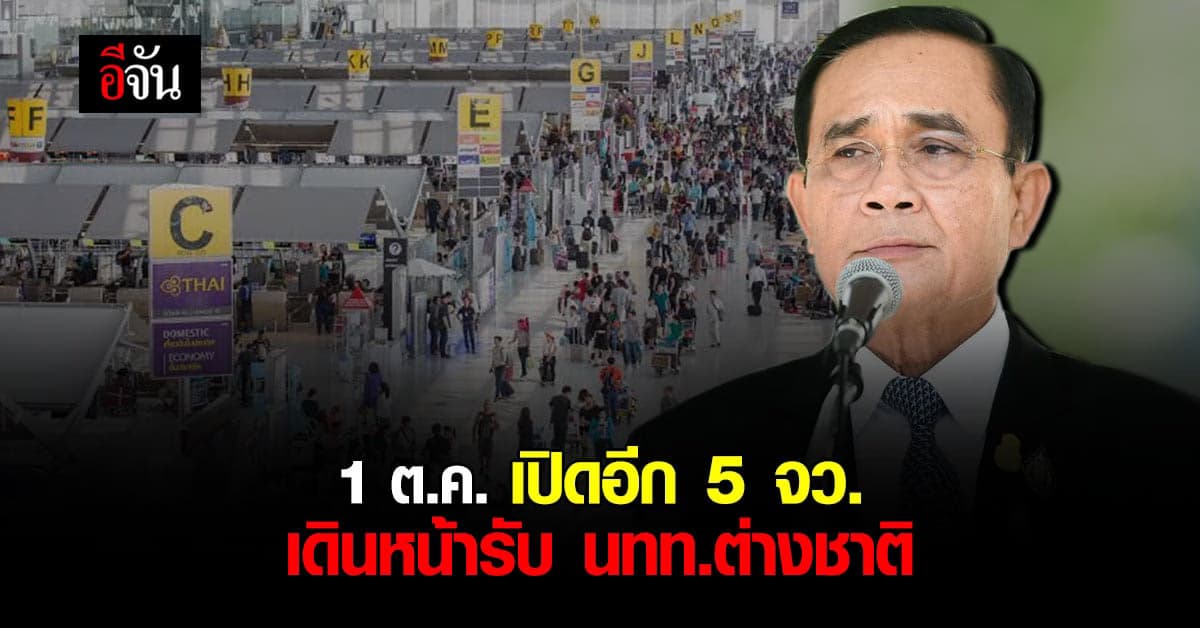 เตรียมเปิด 5 จว.แซนด์บอกซ์ รับ นทท.ช่วงไฮซีซั่น เริ่ม 1 ต.ค.นี้