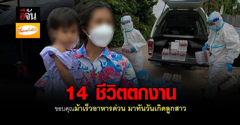 ขอบคุณอีจัน ที่ทำให้มีข้าวกิน เติมเต็มความสุข ฉลองวันเกิดลูก