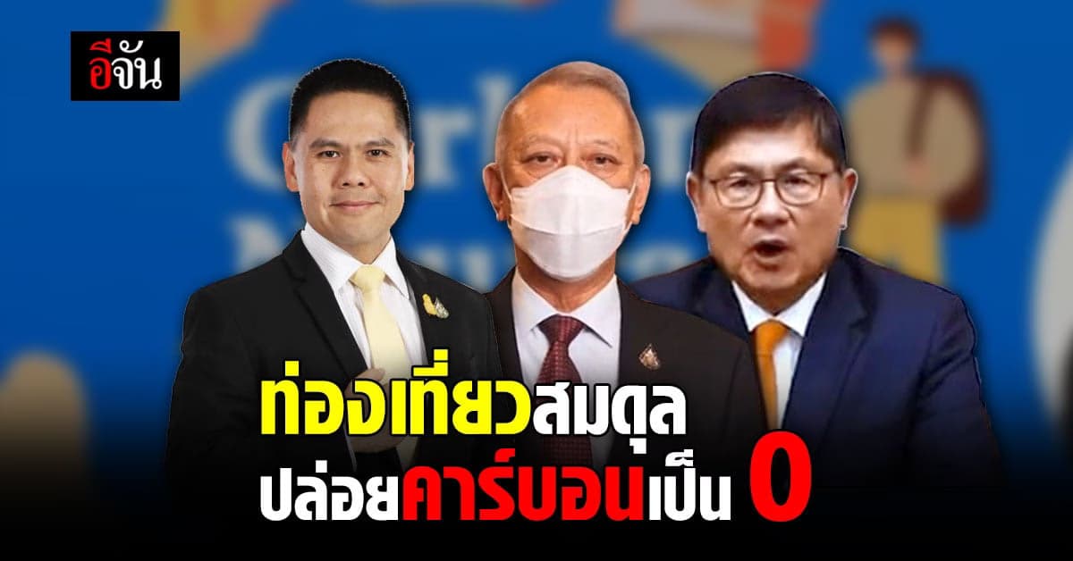 8 พันธมิตร ผนึกกำลัง หนุน ท่องเที่ยวสมดุล ปล่อยคาร์บอนเป็นศูนย์