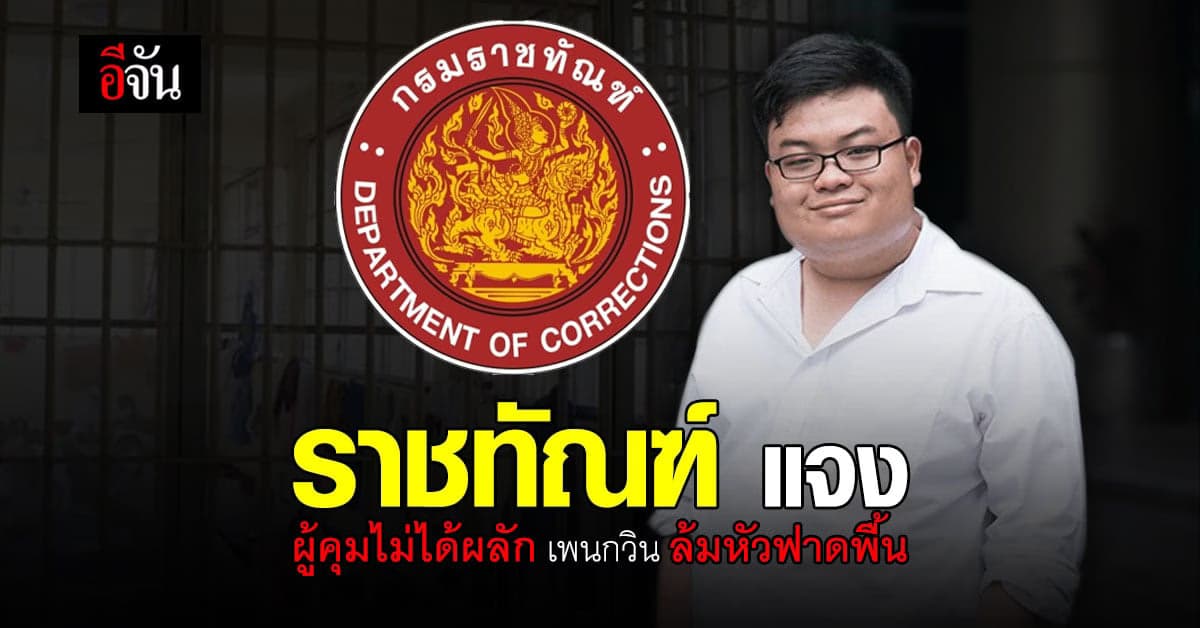 ราชทัณฑ์ แจง ผู้คุมไม่ได้ผลัก เพนกวิน ล้มหัวฟาดพื้น ไม่เป็นความจริง !